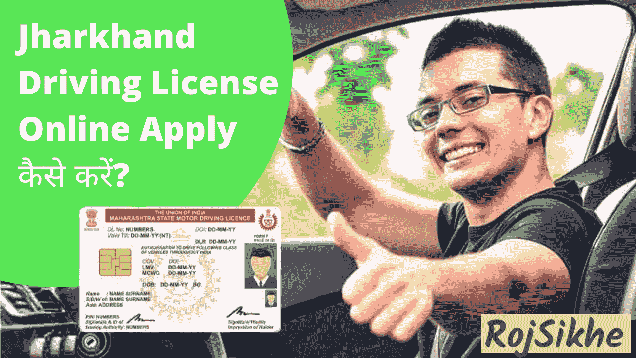 Jharkhand driving license online apply कैसे करें