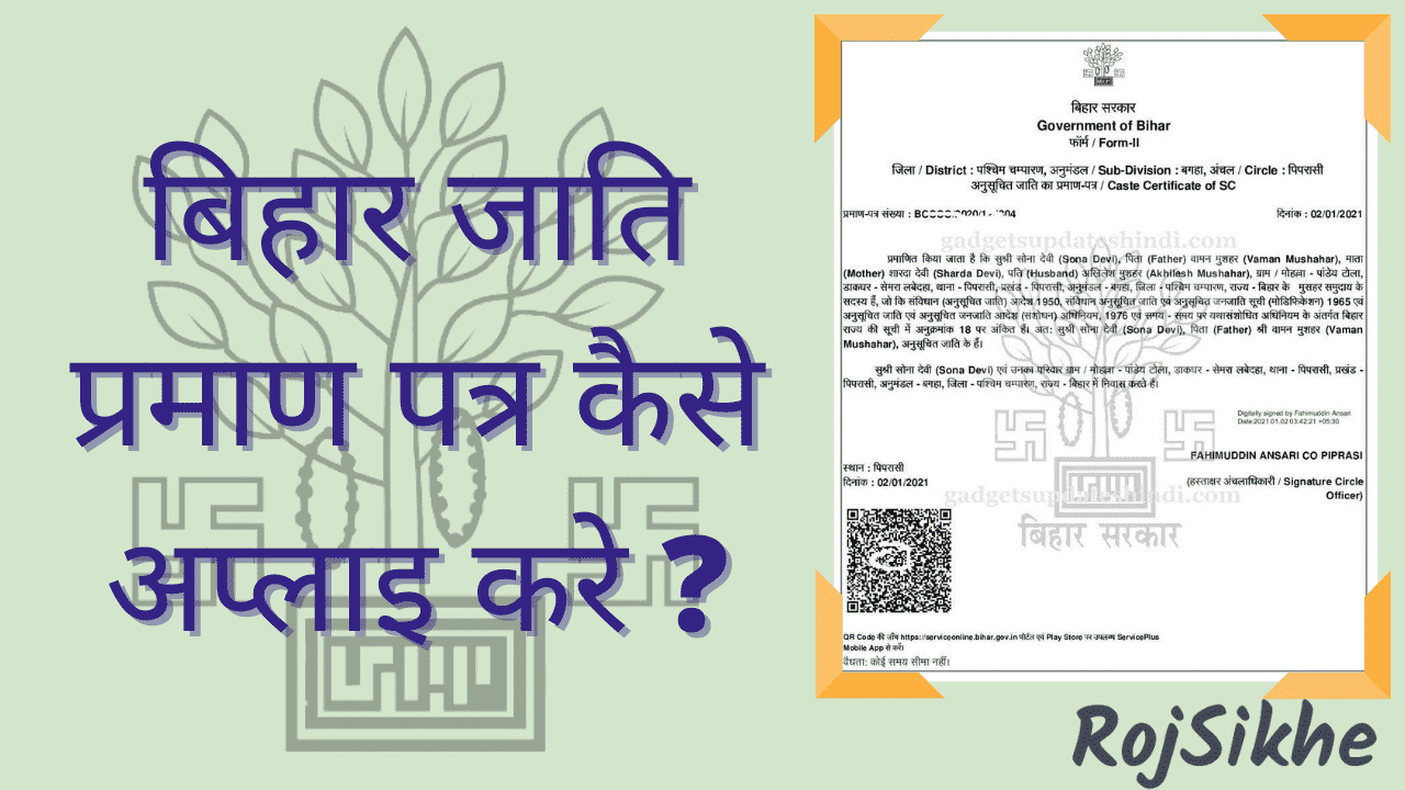 बिहार जाति प्रमाण पत्र आवेदन Bihar Caste Certificate Online Apply