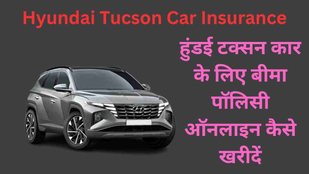 Hyundai Tucson Car Insurance |  हुंडई टक्सन कार बीमा