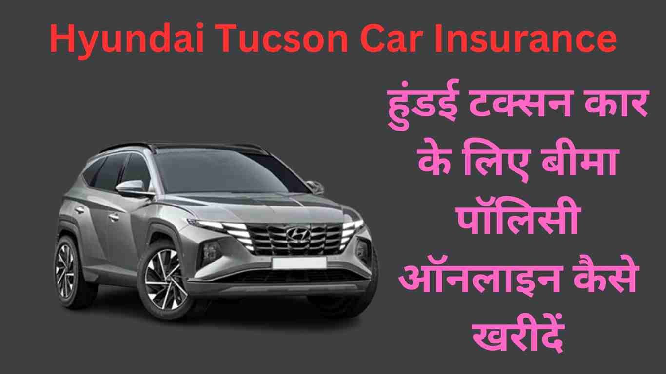 Hyundai Tucson Car Insurance, हुंडई टक्सन कार बीमा